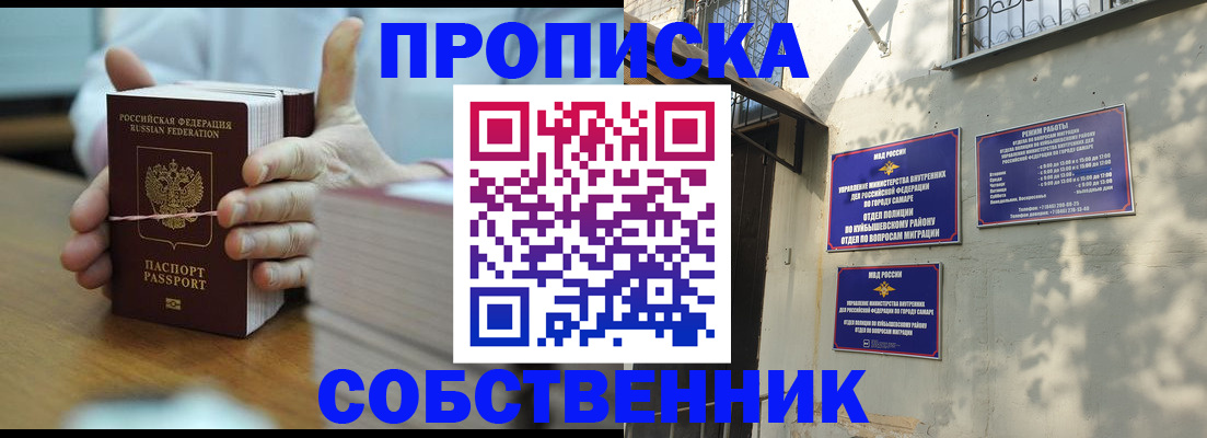 временная регистрация собственник в Похвистнево