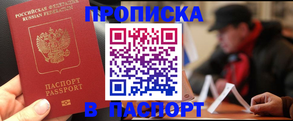 прописка 2025 в Похвистнево